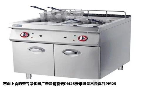 市面上卖的空气净化器广告是说能去PM25去甲醛是不是真的PM25
