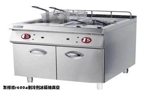 怎样给r600a制冷剂冰箱抽真空