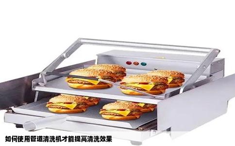 如何使用管道清洗机才能提高清洗效果