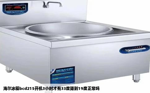 海尔冰箱bcd215开机3小时才有33度降到19度正常吗
