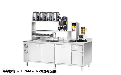 海尔冰箱bcd一346wdss灯坏怎么换