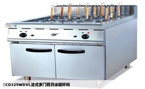 鸅CD329WDVL法式多门四开冰箱好吗