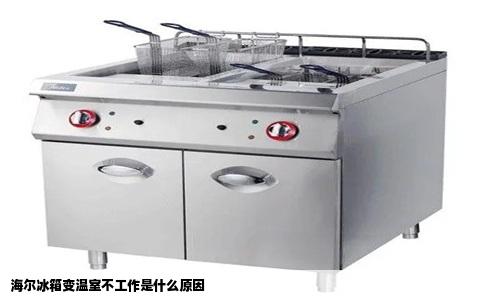 海尔冰箱变温室不工作是什么原因