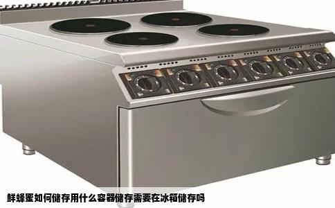 鲜蜂蜜如何储存用什么容器储存需要在冰箱储存吗