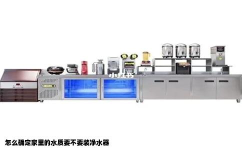 怎么确定家里的水质要不要装净水器
