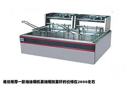 谁给推荐一款抽油烟机要抽烟效果好的价格在2000左右