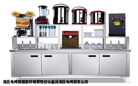 海氏电烤箱哪款好推荐性价比最高海氏电烤箱怎么样