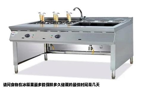 请问食物在冰箱里最多能保鲜多久储藏的最佳时间是几天