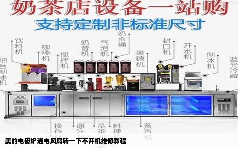 美的电磁炉通电风扇转一下不开机维修教程