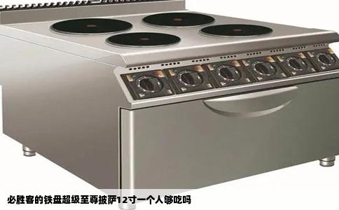 必胜客的铁盘超级至尊披萨12寸一个人够吃吗