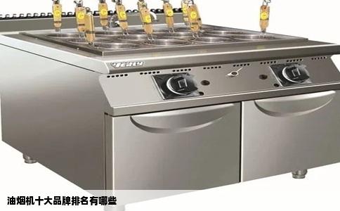 油烟机十大品牌排名有哪些