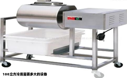 100立方冷库需要多大的设备