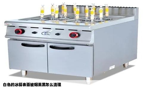 白色的冰箱表面被烟熏黑怎么清理