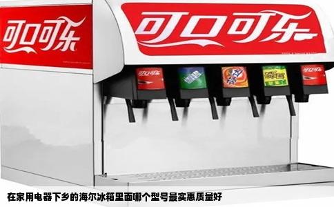 在家用电器下乡的海尔冰箱里面哪个型号最实惠质量好
