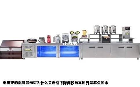 电磁炉的温度显示灯为什么会自动下降两秒后又回升是怎么回事