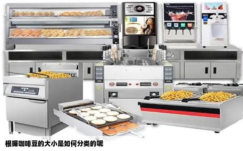 根据咖啡豆的大小是如何分类的呢