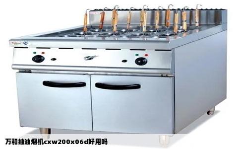 万和抽油烟机cxw200x06d好用吗