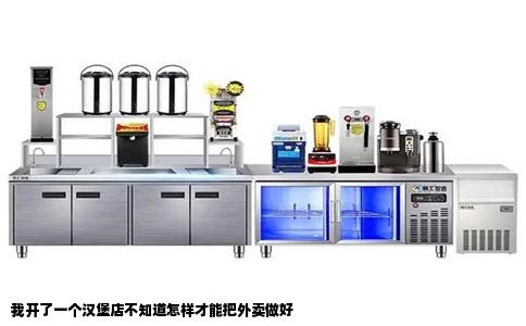 我开了一个汉堡店不知道怎样才能把外卖做好
