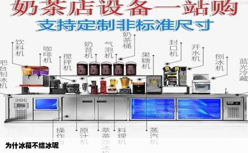 为什冰箱不结冰呢