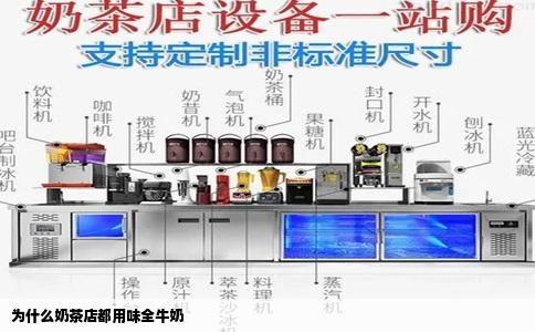 为什么奶茶店都用味全牛奶