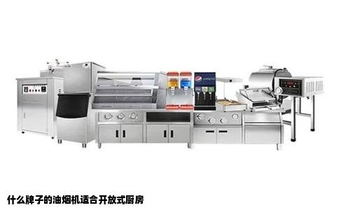 什么牌子的油烟机适合开放式厨房