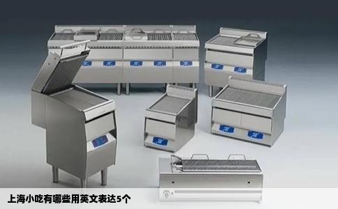 上海小吃有哪些用英文表达5个