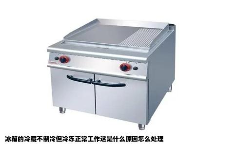 冰箱的冷藏不制冷但冷冻正常工作这是什么原因怎么处理