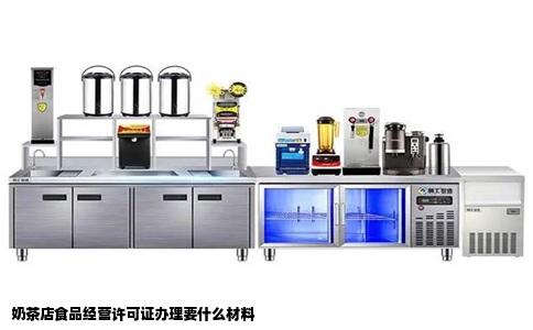 奶茶店食品经营许可证办理要什么材料