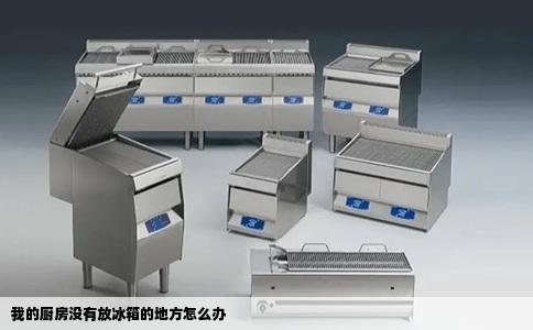 我的厨房没有放冰箱的地方怎么办
