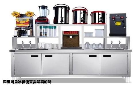淘宝闲鱼冰箱便宜卖是真的吗