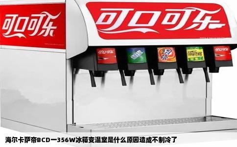 海尔卡萨帝BCD一356W冰箱变温室是什么原因造成不制冷了