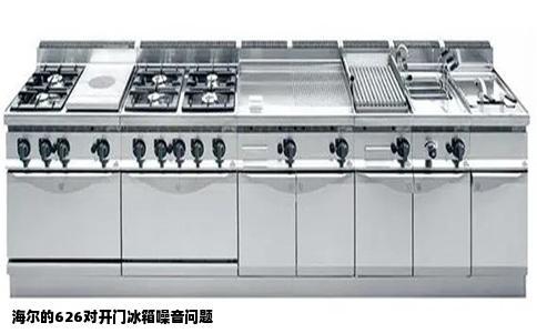 海尔的626对开门冰箱噪音问题