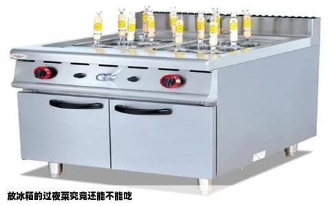 放冰箱的过夜菜究竟还能不能吃
