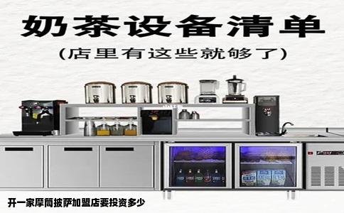 开一家摩筒披萨加盟店要投资多少