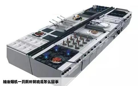 抽油烟机一开厕所就响是怎么回事