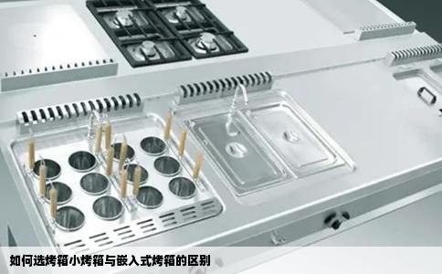如何选烤箱小烤箱与嵌入式烤箱的区别