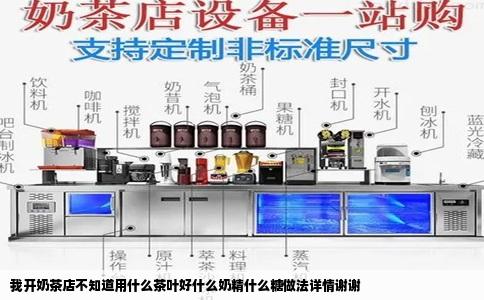 我开奶茶店不知道用什么茶叶好什么奶精什么糖做法详情谢谢
