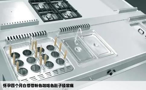 怀孕四个月白带带粉色咖啡色肚子经常痛
