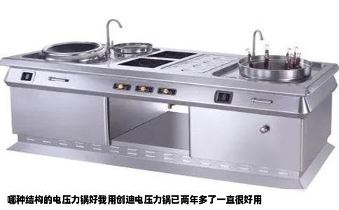 哪种结构的电压力锅好我用创迪电压力锅已两年多了一直很好用