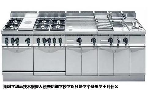 我想学甜品技术很多人说去培训学校学都只是学个基础学不到什么