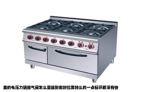 美的电压力锅排气阀怎么算拔到密封位置特么的一点标识都没有快