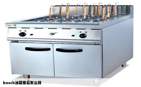 bosch冰箱售后怎么样
