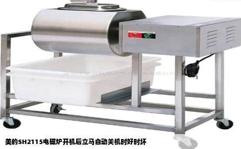 美的SH2115电磁炉开机后立马自动关机时好时坏