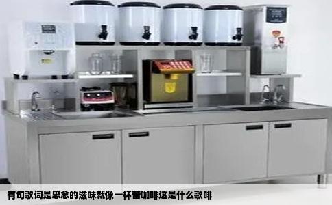 有句歌词是思念的滋味就像一杯苦咖啡这是什么歌啡