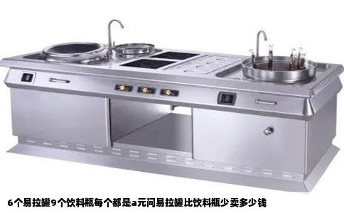 6个易拉罐9个饮料瓶每个都是a元问易拉罐比饮料瓶少卖多少钱