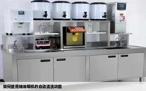 如何使用抽油烟机的自动清洗功能