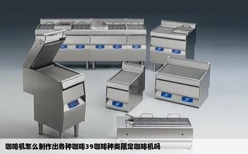 咖啡机怎么制作出各种咖啡39咖啡种类限定咖啡机吗