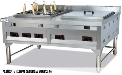 电磁炉可以用电饭煲的吕锅烧饭吗
