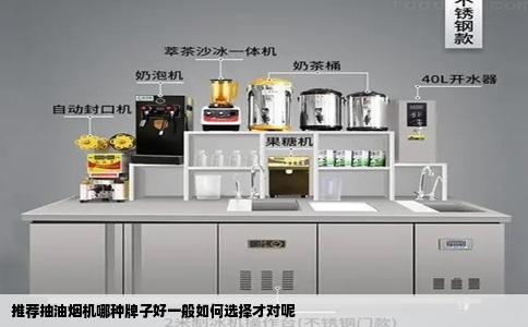 推荐抽油烟机哪种牌子好一般如何选择才对呢