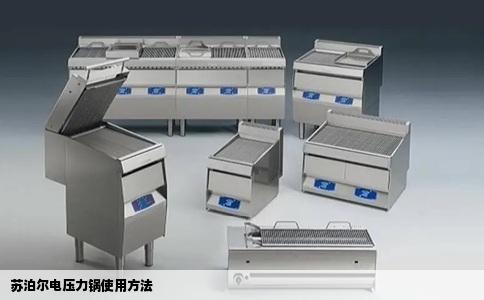 苏泊尔电压力锅使用方法